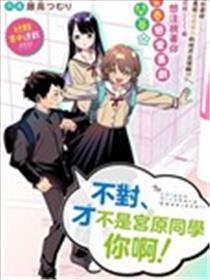 我要找的、才不是宫原你啦漫画