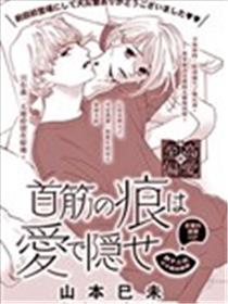 脖颈的伤痕由爱掩藏漫画