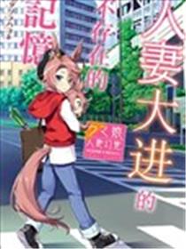 人妻大进的不存在的记忆漫画