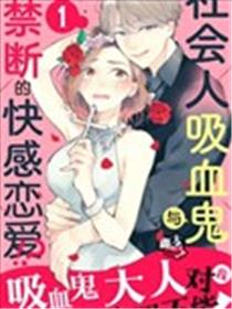 吸血鬼大人对我欲罢不能漫画