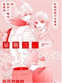 星期三，和你一起吃饭漫画