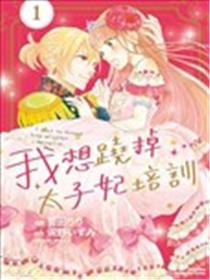 想摆脱公主教育的我漫画