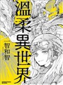 温柔异世界漫画