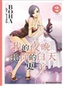 我的夜晚比你的白天更美漫画