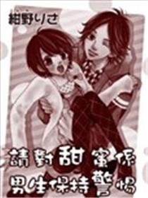 请对甜蜜系男生保持警惕漫画