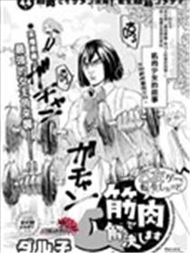 穿越进乙女游戏后用肌肉摆平一切漫画