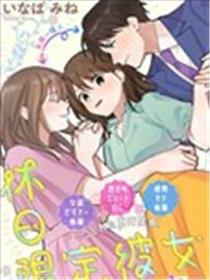 假日限定女友漫画