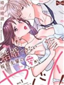 樱庭前辈结不了婚但爱却很激烈漫画