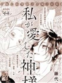 我曾深爱的神明漫画