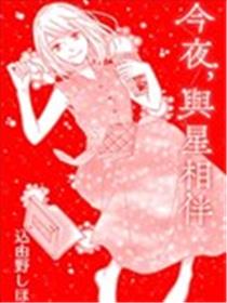 今夜，与星相伴漫画