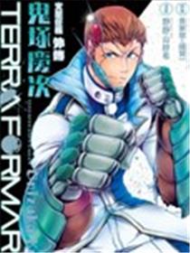 TERRA FORMARS 火星任务外传 鬼塚庆次漫画