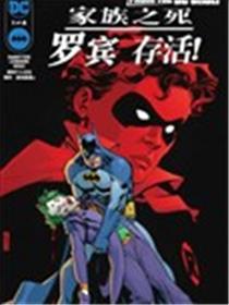 家庭之死：罗宾存活漫画