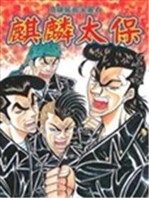 麒麟太保漫画