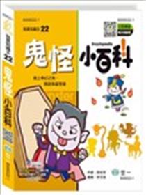 鬼怪小百科漫画