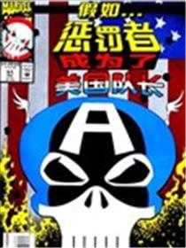 假如：惩罚者成为了美国队长漫画