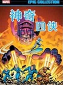 神奇四侠：行星吞噬者降临漫画