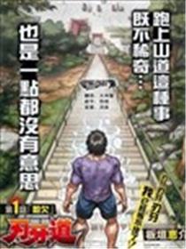 刃牙道漫画