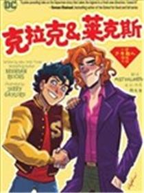 克拉克和莱克斯漫画