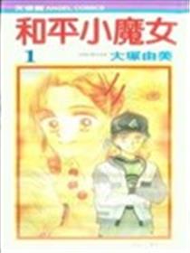 和平小魔女漫画