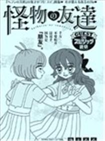 怪物朋友漫画