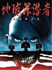 地球深潜者漫画