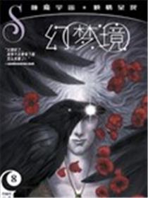 睡魔宇宙：幻梦境漫画