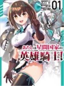 我是星际国家的英雄骑士漫画