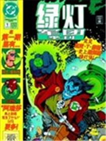 绿灯军团季刊漫画