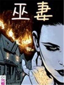 巫妻漫画