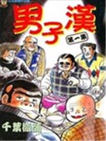 男子汉漫画