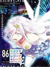 86―不存在的战区―魔法少女女王★蕾娜漫画