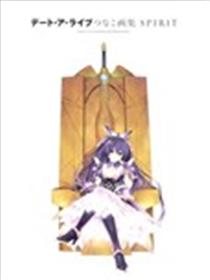 DATE A LIVE つなこ画集 SPIRIT漫画