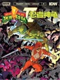 恐龙战队/忍者神龟v2漫画