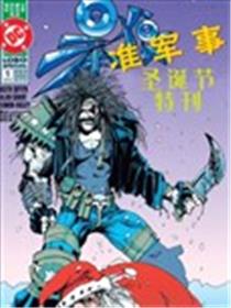 暴狼准军事圣诞节特刊漫画