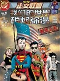 少年正义联盟：我们的世界硝烟弥漫漫画