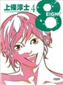 8-EIGHT漫画