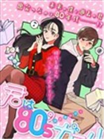 你是80‘s的少女漫画