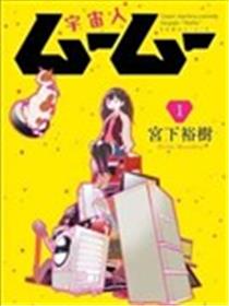 外星人沐沐漫画