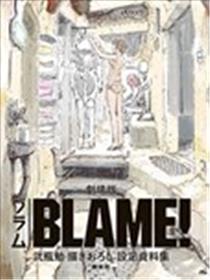 剧场版BLAME！ 弐瓶勉学习描绘新设定资料集漫画