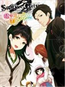 STEINS; GATE 0 电击漫画选集漫画