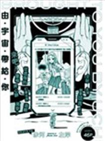 由宇宙带给你漫画