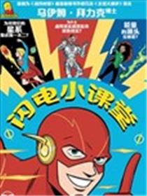 闪电小课堂漫画