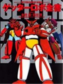 Getter Robot Bible漫画