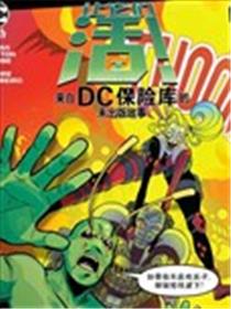 来自DC保险库的未出版故事漫画