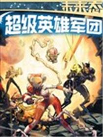 未来态：超级英雄军团漫画