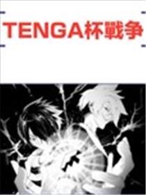 Tenga杯战争漫画