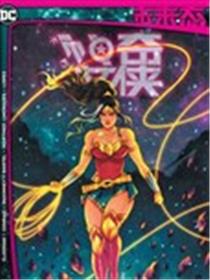 未来态-不朽神奇女侠漫画