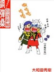 原来如此 俗语新解 钢弹桑漫画