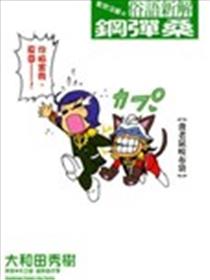 果然没错 俗语新解 钢弹桑漫画