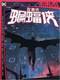 未来态-次世代蝙蝠侠漫画